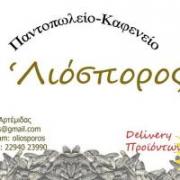 /customerDocs/images/avatars/35947/35947-MARKET CAFE-MINI MARKET-ΜΕΖΕΔΕΣ-ΚΑΦΕΣ-ΤΡΟΦΙΜΑ-ΦΡΟΥΤΑ-ΛΑΧΑΝΙΚΑ-ΨΙΛΙΚΑ-Ο ΛΙΟΣΠΟΡΟΣ-ΡΑΦΗΝΑ-LOGO.jpg